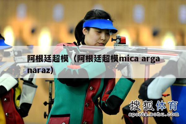 阿根廷超模（阿根廷超模mica arganaraz）