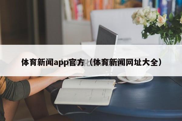 体育新闻app官方（体育新闻网址大全）