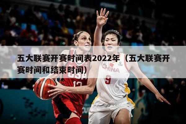 五大联赛开赛时间表2022年（五大联赛开赛时间和结束时间）