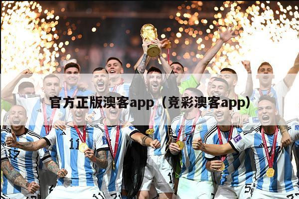 官方正版澳客app（竞彩澳客app）