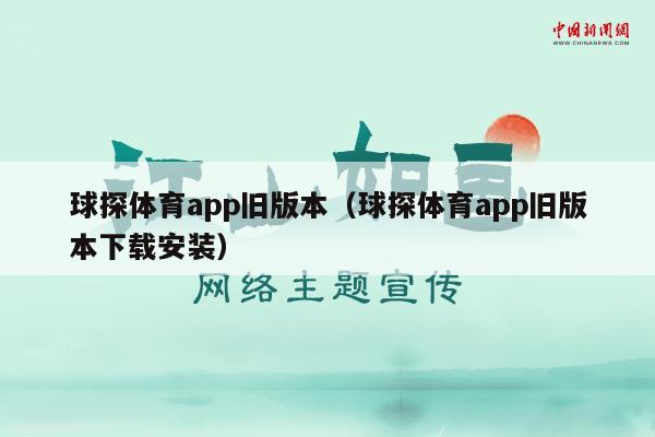 球探体育app旧版本（球探体育app旧版本下载安装）