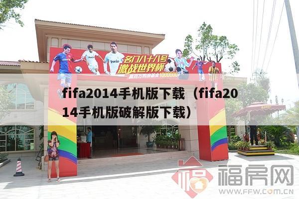 fifa2014手机版下载（fifa2014手机版破解版下载）