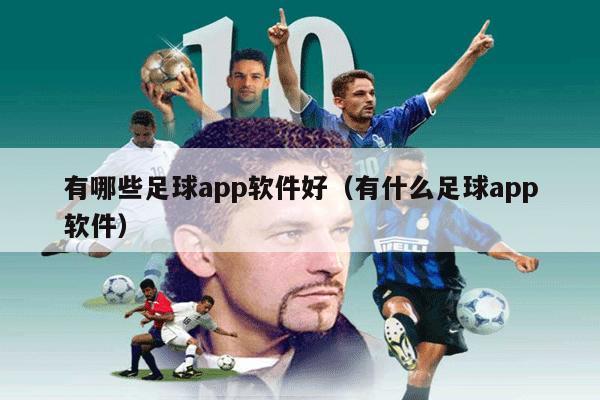 有哪些足球app软件好（有什么足球app软件）