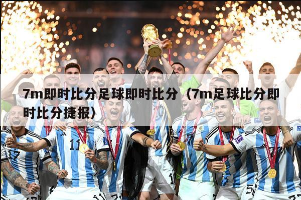 7m即时比分足球即时比分（7m足球比分即时比分捷报）