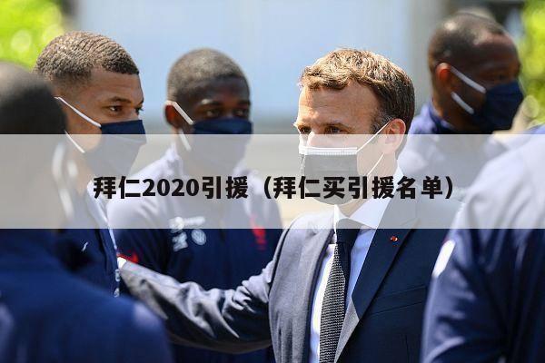 拜仁2020引援（拜仁买引援名单）