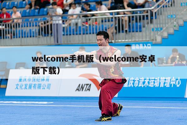 welcome手机版（welcome安卓版下载）