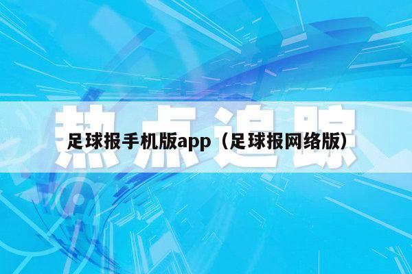 足球报手机版app（足球报网络版）