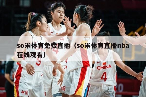 so米体育免费直播（so米体育直播nba在线观看）