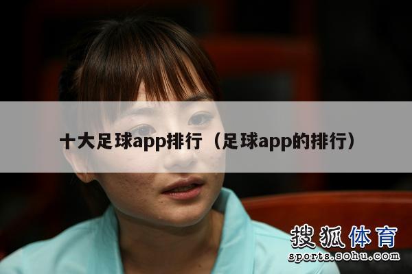 十大足球app排行（足球app的排行）