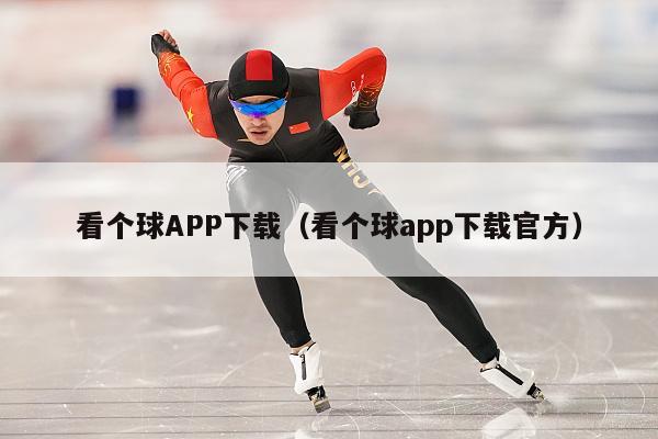 看个球APP下载（看个球app下载官方）