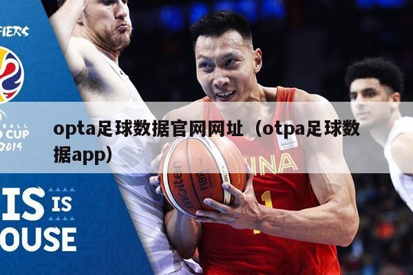 opta足球数据官网网址（otpa足球数据app）