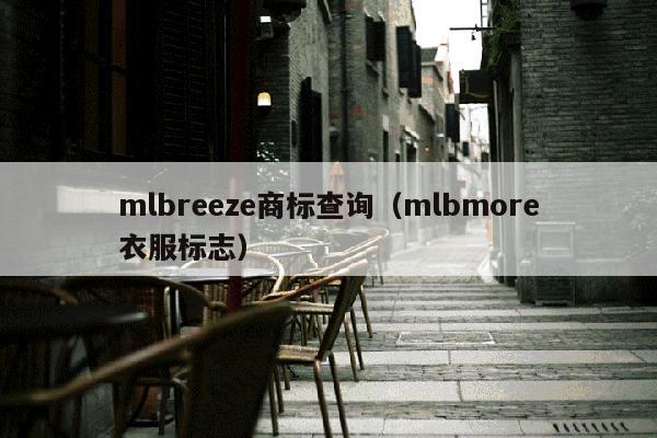 mlbreeze商标查询（mlbmore衣服标志）