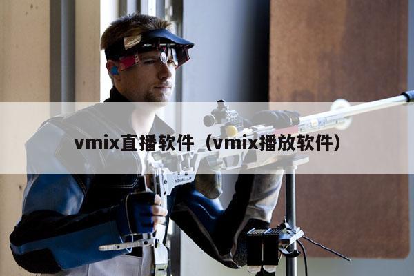 vmix直播软件（vmix播放软件）