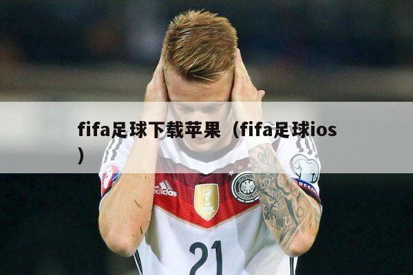 fifa足球下载苹果（fifa足球ios）