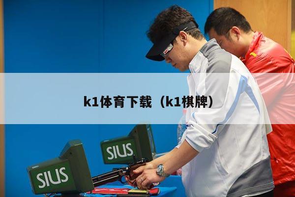 k1体育下载（k1棋牌）