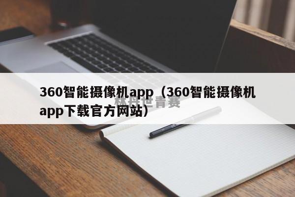 360智能摄像机app（360智能摄像机app下载官方网站）