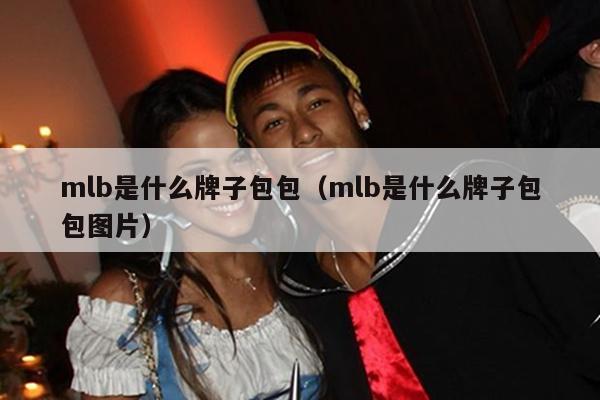 mlb是什么牌子包包（mlb是什么牌子包包图片）