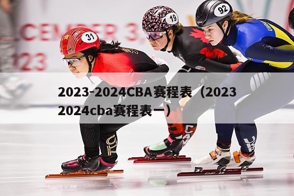 2023-2024CBA赛程表（20232024cba赛程表一）