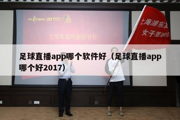 足球直播app哪个软件好（足球直播app哪个好2017）