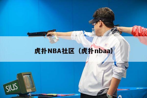 虎扑NBA社区（虎扑nbaa）