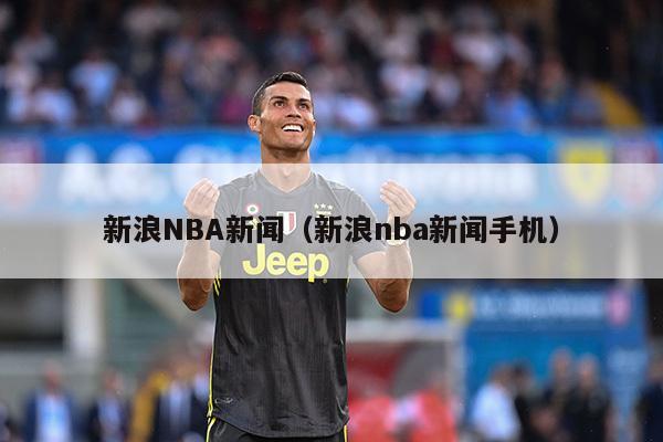 新浪NBA新闻（新浪nba新闻手机）