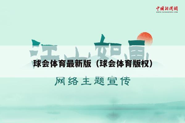 球会体育最新版（球会体育版权）