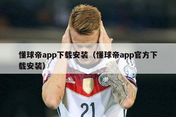 懂球帝app下载安装（懂球帝app官方下载安装）