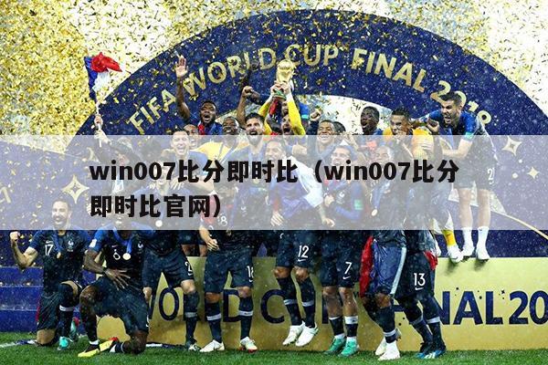 win007比分即时比（win007比分即时比官网）