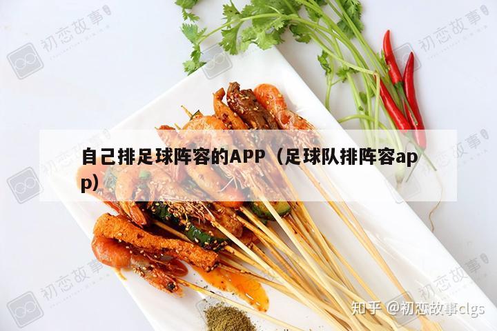 自己排足球阵容的APP（足球队排阵容app）