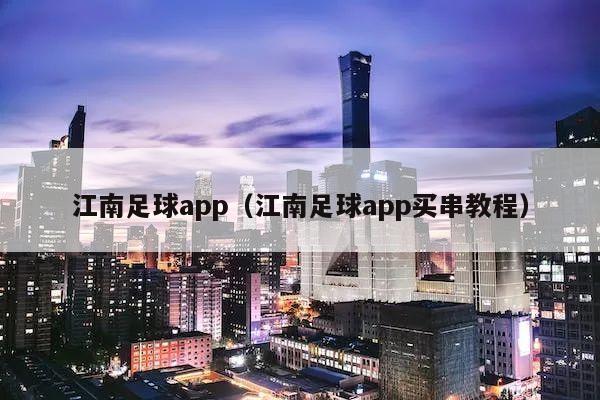 江南足球app（江南足球app买串教程）