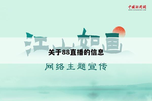 关于88直播的信息