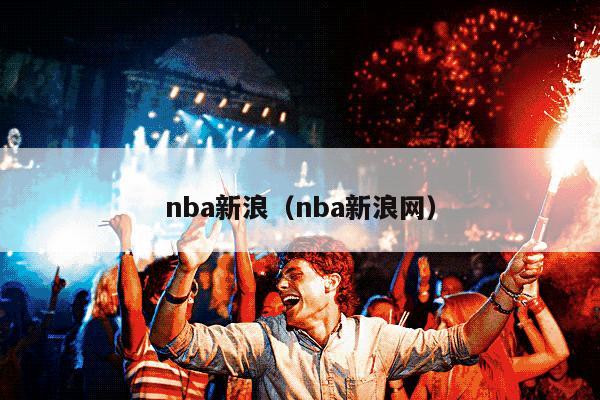 nba新浪（nba新浪网）