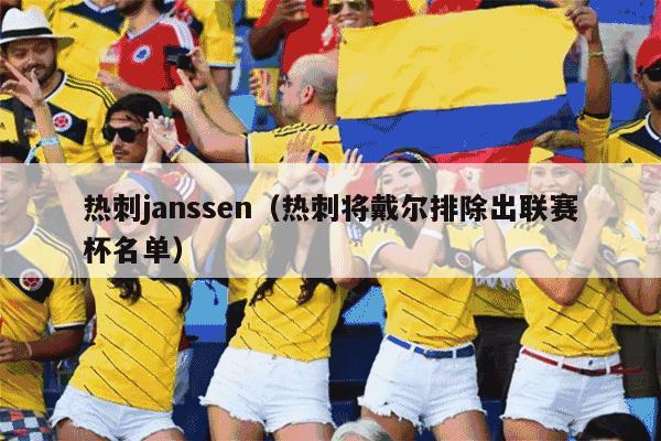 热刺janssen（热刺将戴尔排除出联赛杯名单）