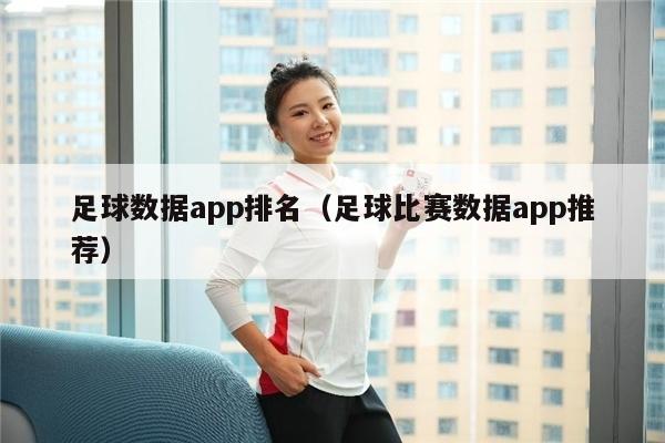 足球数据app排名（足球比赛数据app推荐）