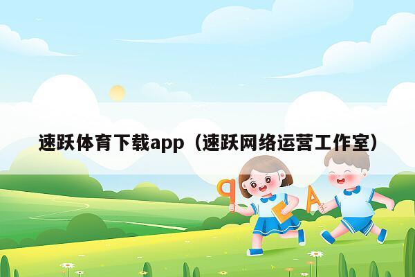 速跃体育下载app（速跃网络运营工作室）