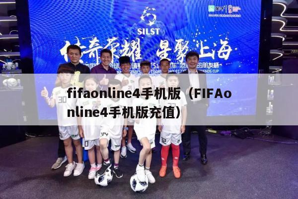 fifaonline4手机版（FIFAonline4手机版充值）