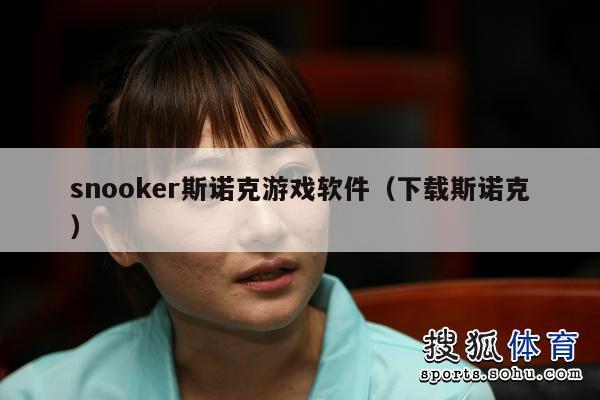 snooker斯诺克游戏软件（下载斯诺克）