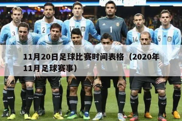 11月20日足球比赛时间表格（2020年11月足球赛事）