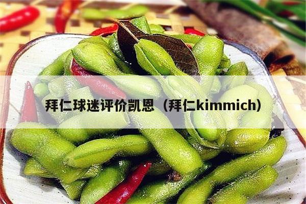 拜仁球迷评价凯恩（拜仁kimmich）