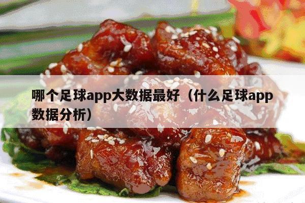 哪个足球app大数据最好（什么足球app数据分析）