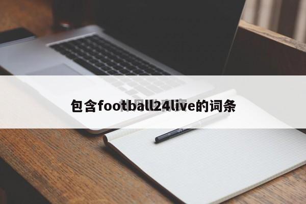 包含football24live的词条