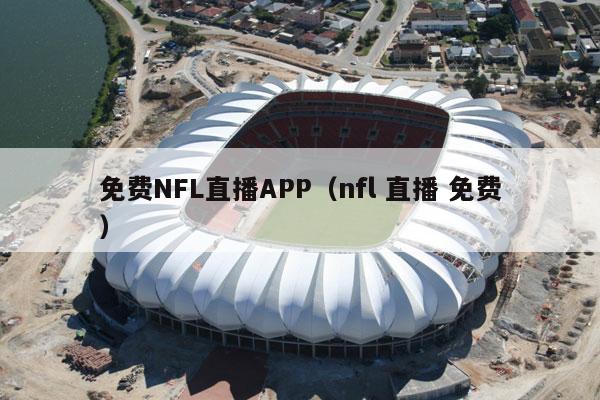 免费NFL直播APP（nfl 直播 免费）