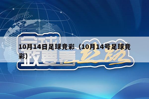 10月14日足球竞彩（10月14号足球竞彩）