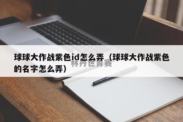 球球大作战紫色id怎么弄（球球大作战紫色的名字怎么弄）