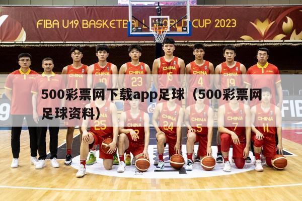 500彩票网下载app足球（500彩票网足球资料）