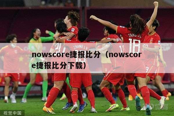 nowscore捷报比分（nowscore捷报比分下载）