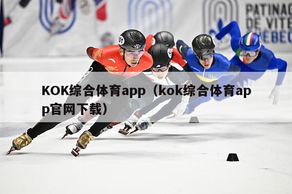 KOK综合体育app（kok综合体育app官网下载）