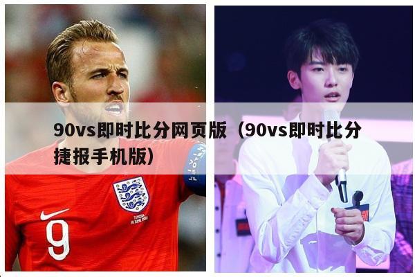 90vs即时比分网页版（90vs即时比分捷报手机版）