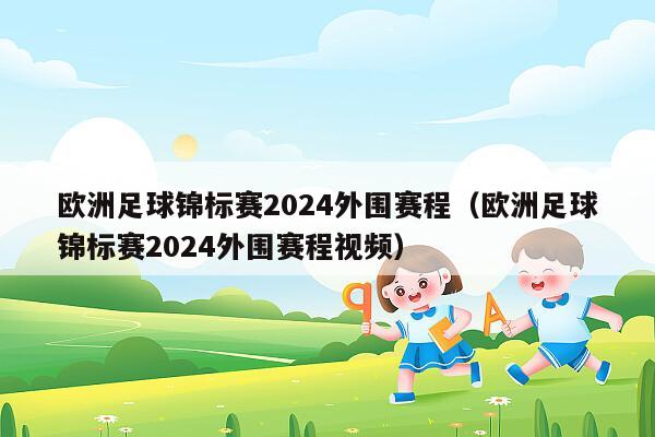 欧洲足球锦标赛2024外围赛程（欧洲足球锦标赛2024外围赛程视频）