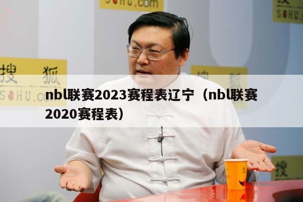 nbl联赛2023赛程表辽宁（nbl联赛2020赛程表）